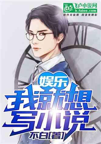 娱乐急线锋吃瓜小说  第3张